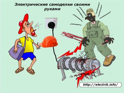 Строительство и ремонт квартир, домов, советы | Строительство и ремонт квартир, домов, советы - Основные причины поражения электрическим током в быту Строительство и ремонт квартир, домов, советы | Строительство и ремонт квартир, домов, советы - Основные причины поражения электрическим током в быту