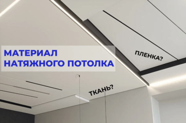 Строительство и ремонт квартир, домов, советы | Строительство и ремонт квартир, домов, советы - Как правильно выбрать материал для натяжного потолка в Беларуси — сравнение ПВХ и тканевых потолков